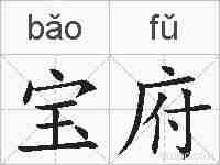宝府的拼音