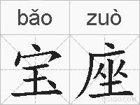 宝座的拼音