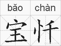 宝忏的拼音