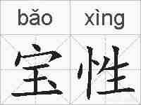 宝性的拼音