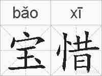 宝惜的拼音