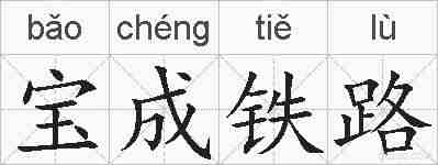 宝成铁路的拼音
