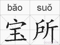 宝所的拼音