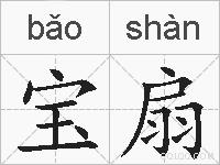 宝扇的拼音