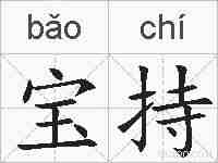 宝持的拼音