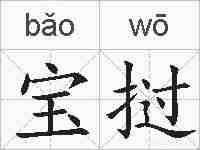 宝挝的拼音