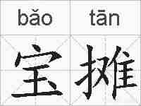 宝摊的拼音