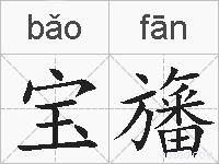 宝旛的拼音