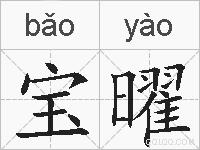宝曜的拼音