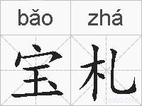 宝札的拼音