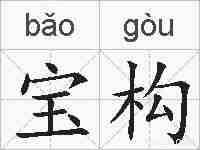 宝构的拼音