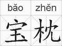 宝枕的拼音