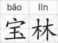 宝林的拼音