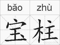 宝柱的拼音