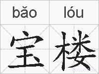 宝楼的拼音