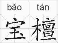 宝檀的拼音