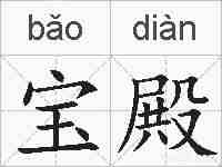 宝殿的拼音
