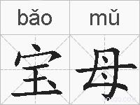 宝母的拼音