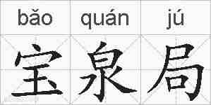 宝泉局的拼音
