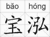 宝泓的拼音