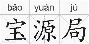 宝源局的拼音