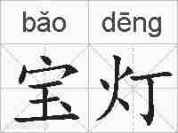 宝灯的拼音