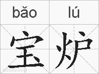 宝炉的拼音