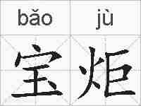宝炬的拼音