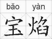 宝焰的拼音