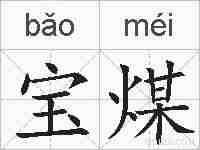 宝煤的拼音