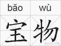 宝物的拼音