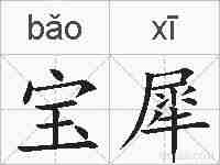 宝犀的拼音