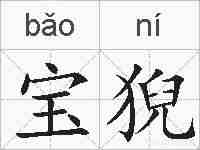 宝猊的拼音