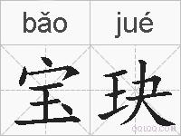 宝玦的拼音