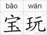 宝玩的拼音