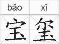 宝玺的拼音