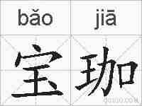 宝珈的拼音