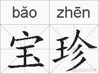 宝珍的拼音