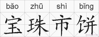 宝珠市饼的拼音