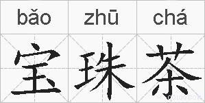 宝珠茶的拼音
