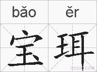 宝珥的拼音