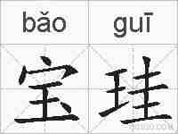 宝珪的拼音