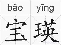 宝瑛的拼音