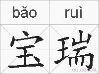 宝瑞的拼音