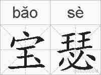 宝瑟的拼音