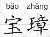 宝璋的拼音