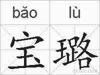 宝璐的拼音