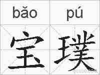 宝璞的拼音