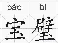 宝璧的拼音