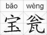 宝瓮的拼音